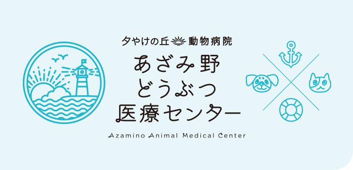 あざみ野動物医療センター