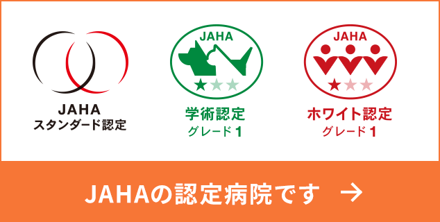 JAHAの認定病院です