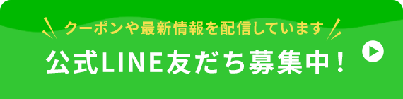 LINEお友だち追加