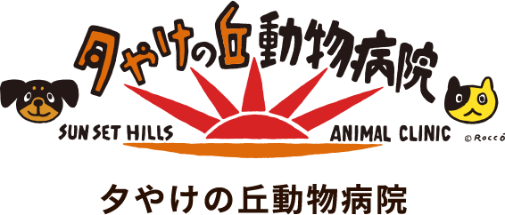 夕やけの丘動物病院