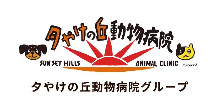 夕やけの丘動物病院グループ