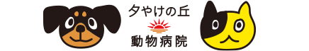 夕やけの丘動物病院