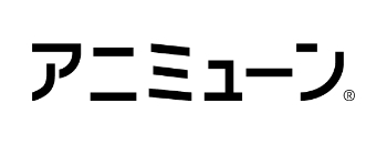 アニミューン
