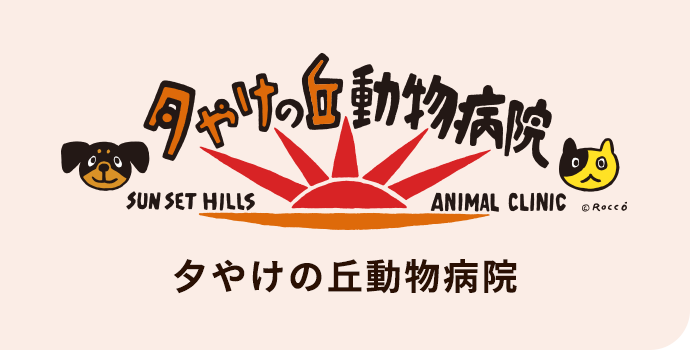 夕やけの丘動物病院
