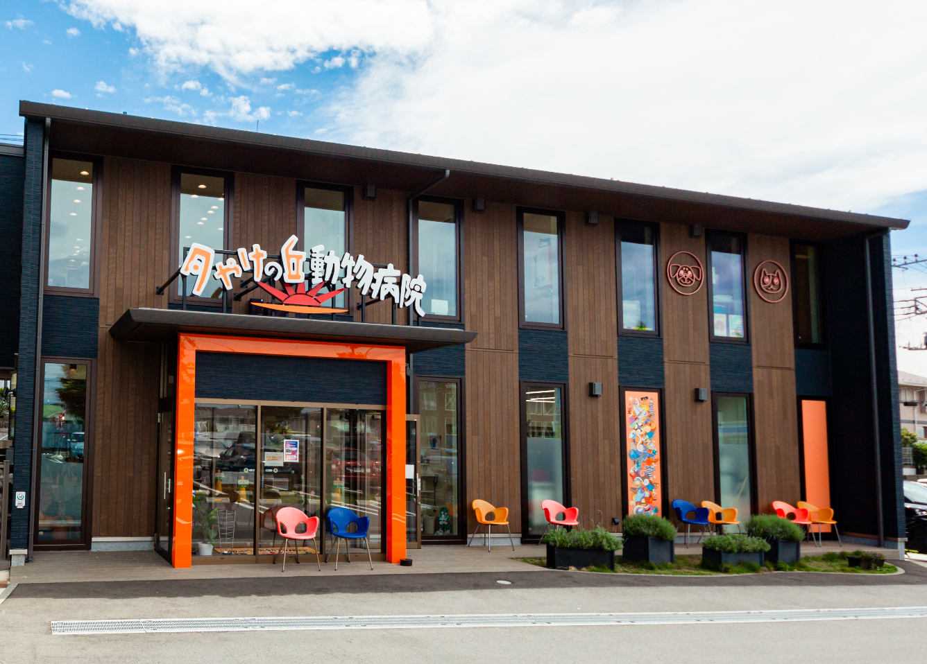 夕やけの丘動物病院