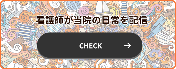 看護師が当院の⽇常を配信CHECK
